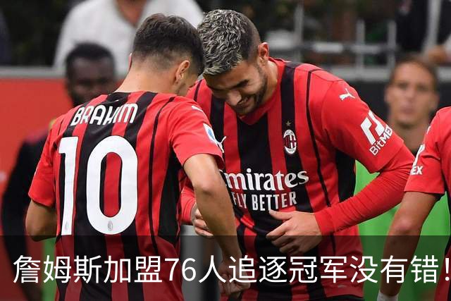 詹姆斯加盟76人追逐冠军没有错！此前球迷还鼓励老巨星申请交易呢