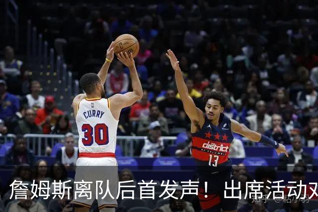 詹姆斯离队后首发声！出席活动对新东家避而不谈，坦言无论去哪都会很有趣