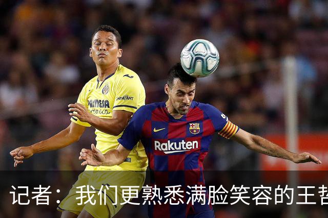 记者：我们更熟悉满脸笑容的王哲林 但昨夜我们看到了狰狞的大王