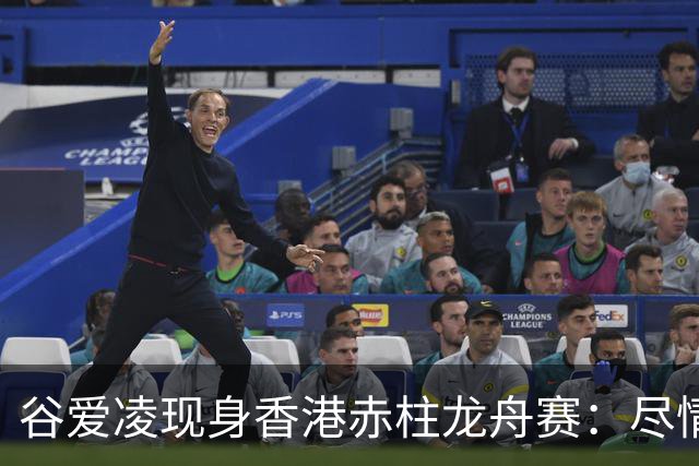 谷爱凌现身香港赤柱龙舟赛：尽情享受端午节日时光