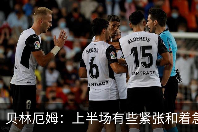 贝林厄姆：上半场有些紧张和着急 我们无球状态下高位逼抢很出色