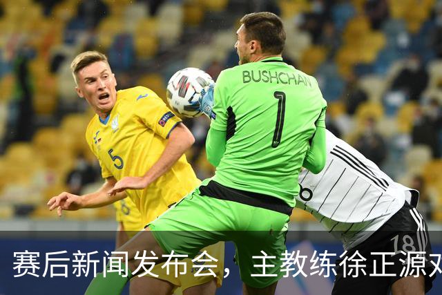 赛后新闻发布会，主教练徐正源对比赛复盘，表示艰难在预料之中