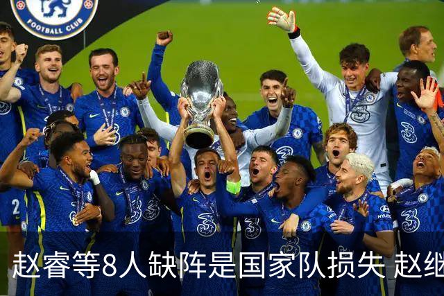 赵睿等8人缺阵是国家队损失 赵继伟：人员搭配是难题