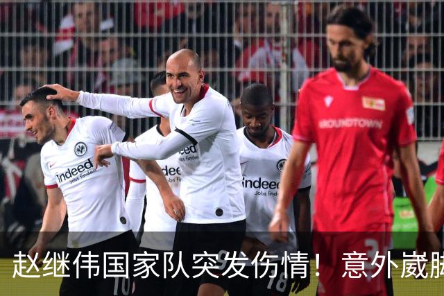 赵继伟国家队突发伤情！意外崴脚，幸好无碍，期待别缺席世预赛！