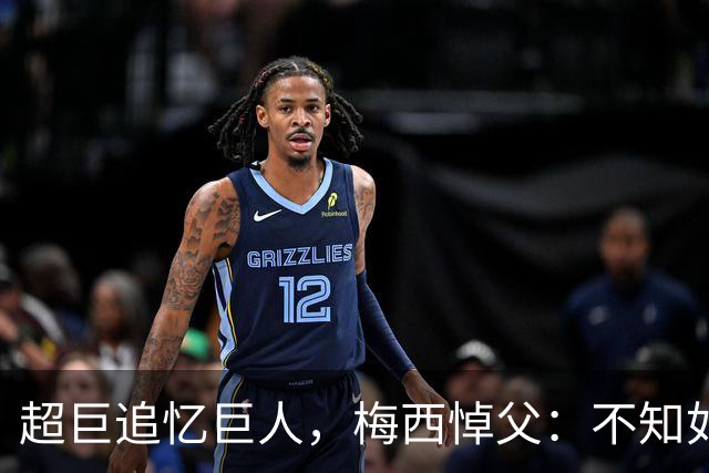 超巨追忆巨人，梅西悼父：不知如何继续，踢球只为你