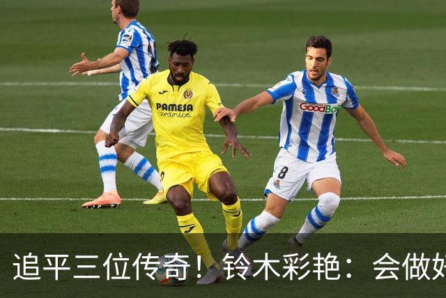 追平三位传奇！铃木彩艳：会做好充分准备 力争连场零封