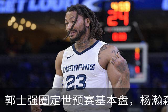 郭士强圈定世预赛基本盘，杨瀚森回归补齐内线拼图，徐杰有新动向！