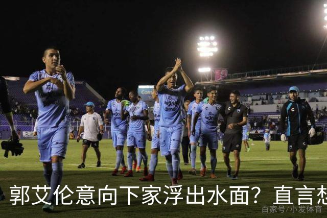 郭艾伦意向下家浮出水面？直言想与一人合作，想被一人骂