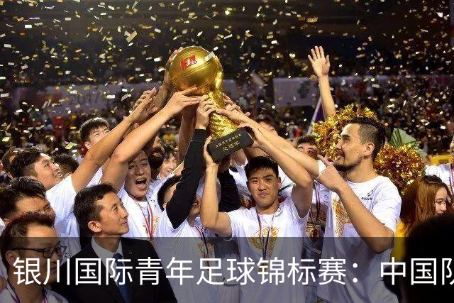 银川国际青年足球锦标赛：中国队0:2不敌坦桑尼亚队
