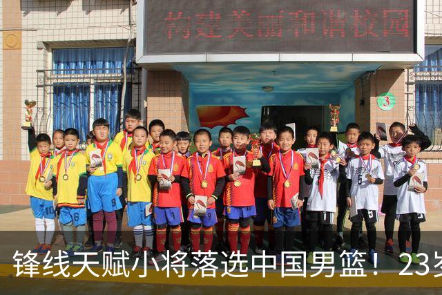 锋线天赋小将落选中国男篮！23岁伤仲永，伤病不断，错失涨球期，或告别国家队！