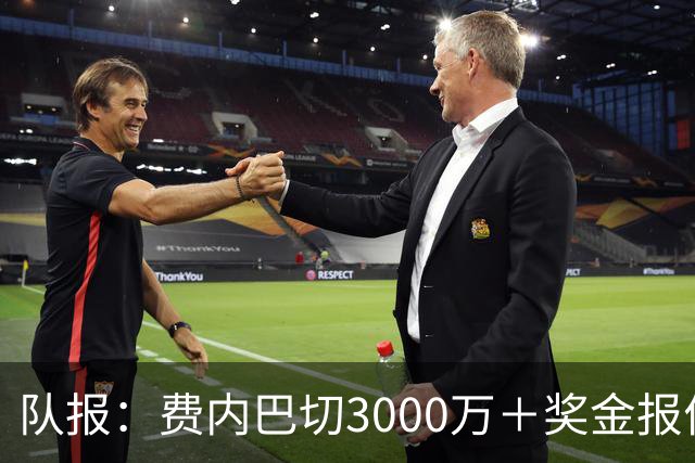 队报：费内巴切3000万＋奖金报价格林伍德，马赛不会低于5000万卖