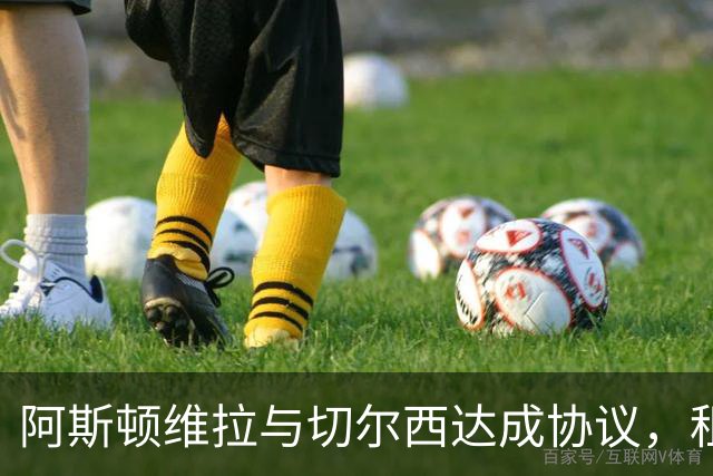 阿斯顿维拉与切尔西达成协议，租借加纳乔至2027年，附带强制买断条款