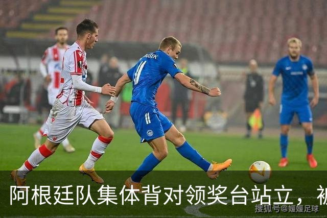 阿根廷队集体背对领奖台站立，被批“毫无体育精神”，西班牙中场奥尔默回应