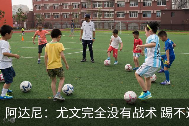 阿达尼：尤文完全没有战术 踢不过残阵亚特兰大