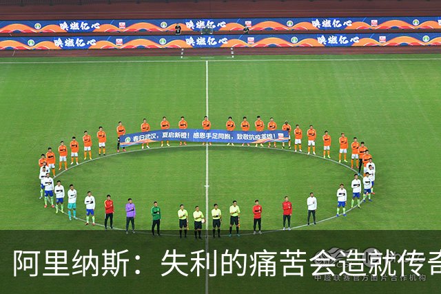 阿里纳斯：失利的痛苦会造就传奇 文班等人经过沉淀将化身为恶魔