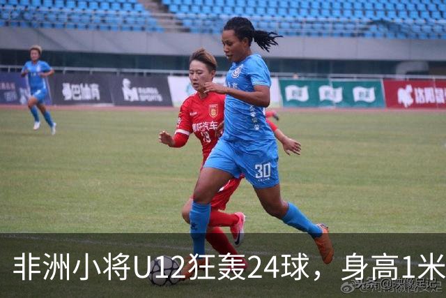 非洲小将U12狂轰24球，身高1米85引众怒。董路悬赏2万打假，一查母亲是国手