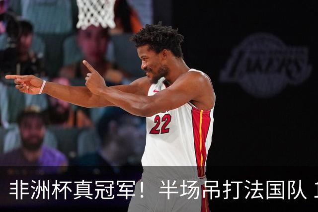 非洲杯真冠军！半场吊打法国队 18岁143天姆巴耶破纪录