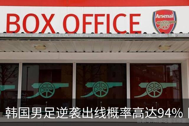 韩国男足逆袭出线概率高达94% 日本队羡慕不已