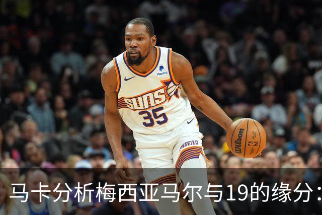 马卡分析梅西亚马尔与19的缘分：世界杯&国家队号码，19岁首秀等