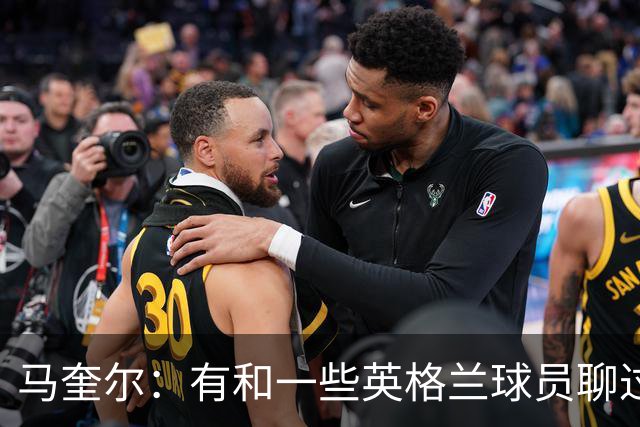 马奎尔：有和一些英格兰球员聊过，我祝愿他们在世界杯一切顺利