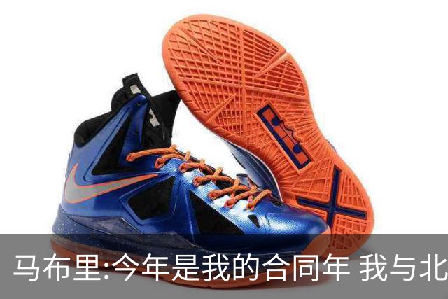 马布里:今年是我的合同年 我与北控都会做评估