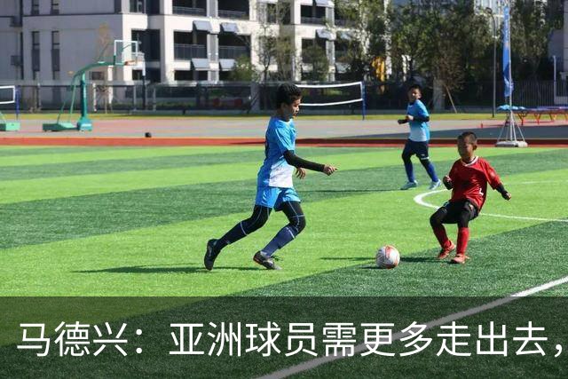 马德兴：亚洲球员需更多走出去，走向欧洲对中国足球也适用