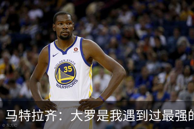 马特拉齐：大罗是我遇到过最强的球员，曾经跪求他不要离开国米