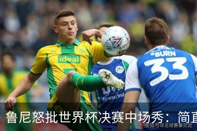 鲁尼怒批世界杯决赛中场秀：简直是垃圾，FIFA却说是“开创性奇观”