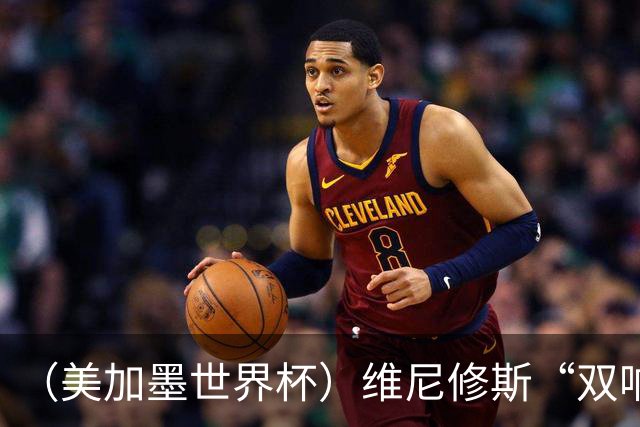 （美加墨世界杯）维尼修斯“双响”助巴西头名晋级 摩洛哥4：2胜海地