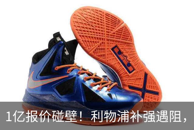 1亿报价碰壁！利物浦补强遇阻，19岁德甲天才标价1.2亿引豪门争抢