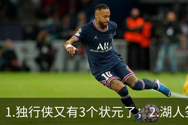 1.独行侠又有3个状元了；2.湖人签约塞布尔