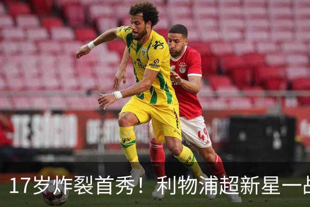 17岁炸裂首秀！利物浦超新星一战封神，英格兰足坛未来藏不住了？