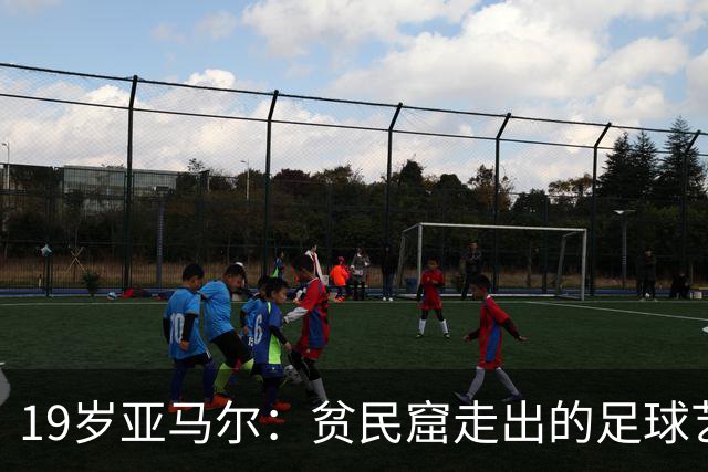 19岁亚马尔：贫民窟走出的足球艺术家，要在世界杯决赛“决定一切”