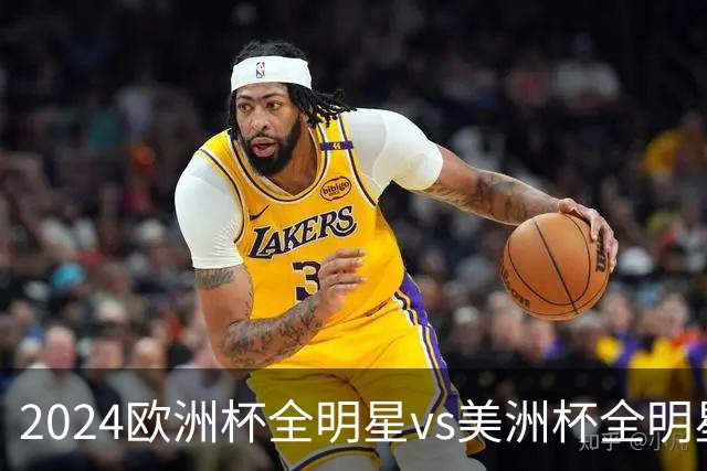 2024欧洲杯全明星vs美洲杯全明星