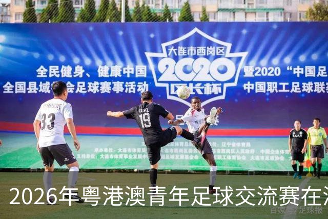 2026年粤港澳青年足球交流赛在清远开幕