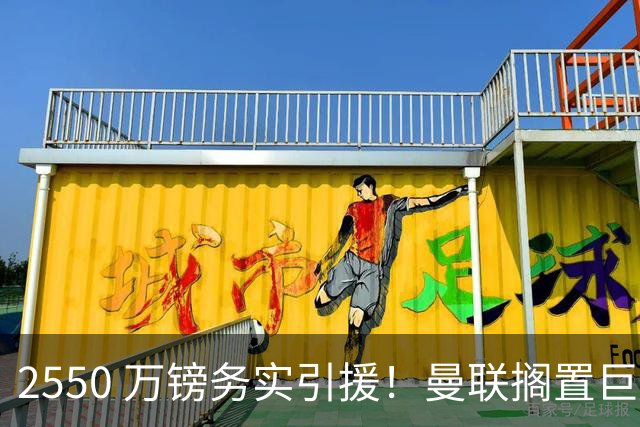 2550 万镑务实引援！曼联搁置巨星追逐，拉斯金成中场补强最优备选