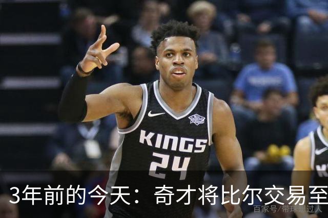3年前的今天：奇才将比尔交易至太阳 换来的保罗随后被交易至勇士