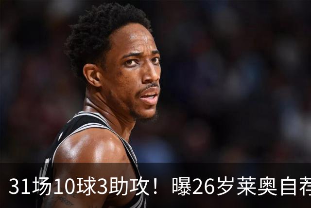 31场10球3助攻！曝26岁莱奥自荐加盟阿森纳，米兰要价仅5000万欧元