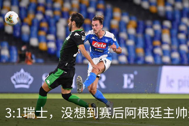 3:1瑞士，没想到赛后阿根廷主帅这样说，那张红牌裁判没针对我们