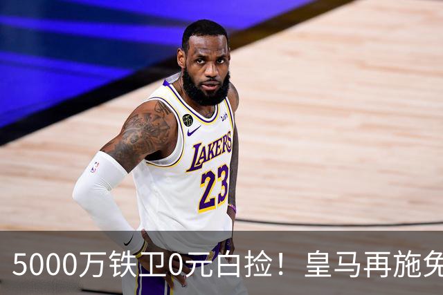 5000万铁卫0元白捡！皇马再施免签大法，利物浦球迷彻底破防的背后藏着什么算盘？