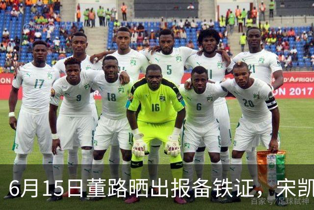 6月15日董路晒出报备铁证，宋凯亲笔信曝光，整个中国足坛集体沉默了