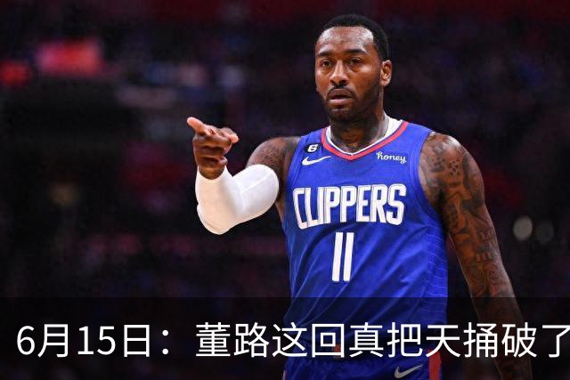 6月15日：董路这回真把天捅破了，西甲球队开出九千欧元签字费求签年轻球员刘凯源