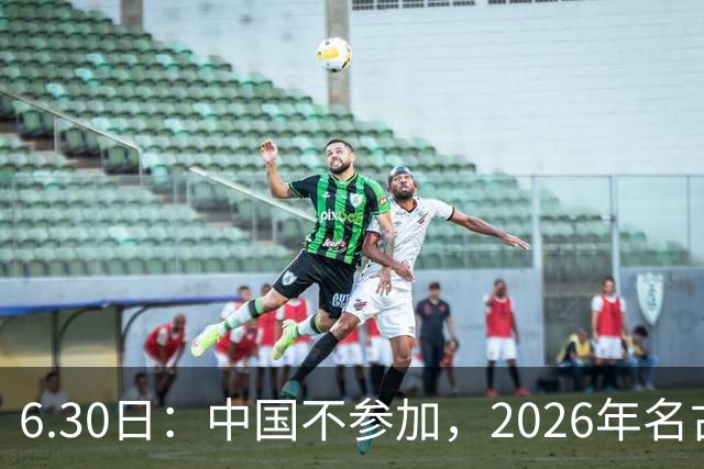 6.30日：中国不参加，2026年名古屋亚运会，这事儿已经在亚洲体育圈炸了锅