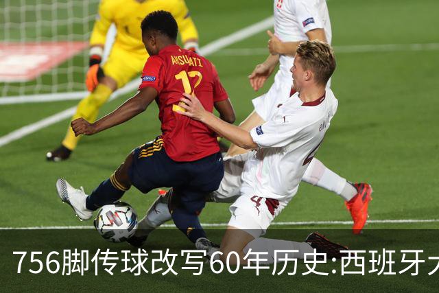 756脚传球改写60年历史:西班牙大脑罗德里跻身足坛最伟大四人俱乐部