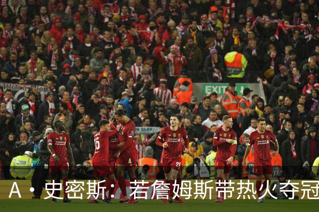 A·史密斯：若詹姆斯带热火夺冠 功劳只会全归于莱利