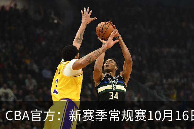 CBA官方：新赛季常规赛10月16日开打 季后赛明年4月11日开始