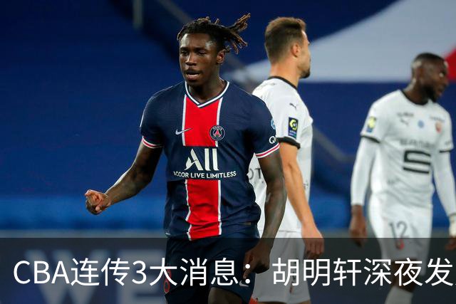 CBA连传3大消息：胡明轩深夜发声，两名小将入选国青，杜锋续约暂缓