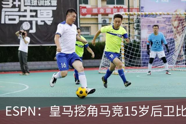 ESPN：皇马挖角马竞15岁后卫比尔萨，近年多位马竞青训转投死敌