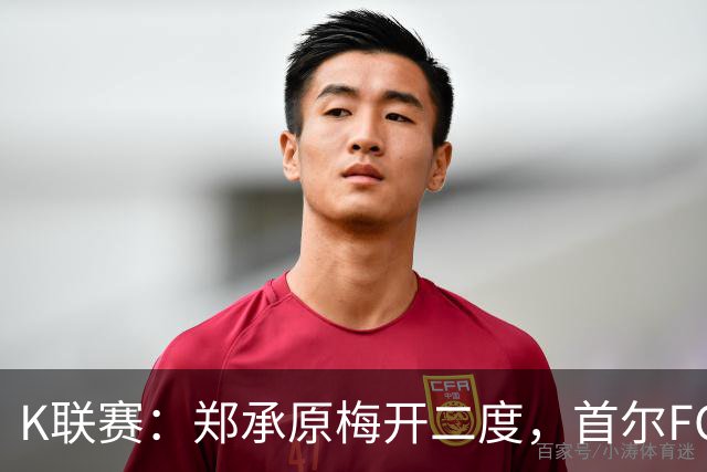 K联赛：郑承原梅开二度，首尔FC主场3比1轻取浦项制铁！