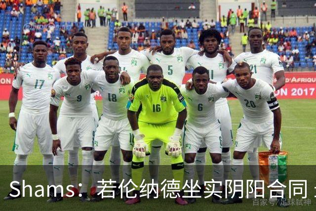 Shams：若伦纳德坐实阴阳合同 最坏情况是合同作废甚至禁赛一赛季